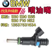 BMW E60 E90 E65 E60 F10 N52  噴油嘴 汽油引擎用 13537531634