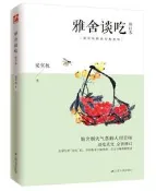 雅舍談吃 修訂本 梁實秋 2020-8-4 江蘇人民出版社