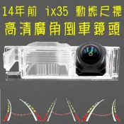 現代 ix35 星光夜視 動態軌跡 廣角倒車鏡頭
