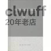 正版【福爾摩沙書齋】中國學術思想史隨筆[修訂本]（精裝）