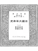 樂天Kobo電子書 法国大革命史（二）【電子書】