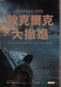 樂天Kobo電子書 敦克爾克大撤退【電子書】