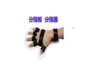 富康世界輔具生活家 【分指板】分指板矯正器 分指器不分左右 白色