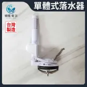 蝴蝶衛浴 單體式落水器 友源.台製
