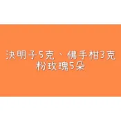 77系列 決明子5克、佛手柑3克、粉玫瑰5朵