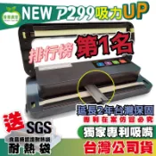 乾湯濕醬 真空封口一機搞定 真空包裝機 烘焙充氣 封口機 P299老闆最愛 台灣青葉 真空機 P339不挑袋