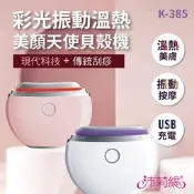 【PChome 24h購物】沛莉緹Panatec 彩光振動溫熱美顏天使貝殼機 K-385 R99N
