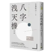 八字洩天機 中/司螢居士 eslite誠品