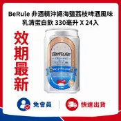 🔥好市多商品代購🔥效期最新🔥 BeRule 非酒精沖繩海鹽荔枝啤酒風味乳清蛋白飲 330毫升 X 24入 好市多代購