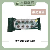 現貨✅贈品✅【使立舒精油錠】40粒 潤喉口含錠 甘草喉糖 喉嚨保養 爽聲潤喉 效期最新【友福藥局】