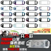 山葉 YAMAHA  AUGUR 155 儀表邊框彩貼 造型貼 機車貼紙 彩貼 貼膜 鷗格 儀表 儀表邊框 鍍客