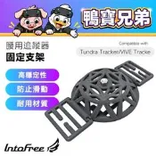 預購 ANTENA 腰用固定支架｜相容於 Tundra Tracker/VIVE Tracker 追蹤器 綁帶 固定器