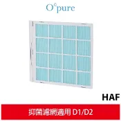 Opure 臻淨 抑菌濾網 適用 D1 D2 除濕機 HAF