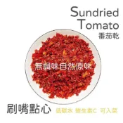 番茄乾 番茄 水果乾 大番茄乾 牛番茄 牛番茄乾 調味 烘乾番茄 羅宋湯 蔬菜湯 蕃茄 大蕃茄 牛蕃茄 點心 下午茶