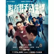 2025高分台劇 監所男子囚生記 DVD 劉以豪/陳澤耀 高清 全新盒裝 2片