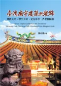 【三民網路書店】臺灣廟宇建築與裝飾：神農大帝、保生大帝、文昌帝君、清水祖師篇 作者：張志源