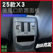 臺灣出貨🎉【BMW X3專用】適用25款X3寶馬X3後排空調出風口防踢空調保護罩裝飾貼內飾改裝配件