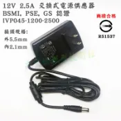 瘋火輪@ DC 12V 2.5A 交換式電源供應器 BSMI 變壓器 接頭 5.5*2.1