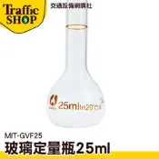 《交通設備》瓶瓶罐罐 玻璃瓶 比重瓶 空瓶 MIT-GVF25 容量瓶 玻璃瓶罐 玻璃耗材 