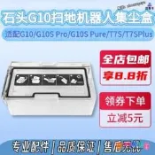 【限時下殺】適配石頭掃地機器人配件適配G10/G10SProT7S/T7SPlus集塵盒垃圾盒