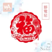 Wall Art 台中門市現貨 靜電貼 新年無痕設計壁貼 防水貼紙 大門玻璃 過年 春節 福氣 剪紙 中式 燈籠 004