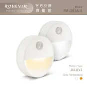 RONEVER PA-2835-5 / 感應式磁吸壁燈(電池款)