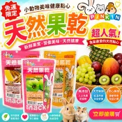 PINKIN小動物美味健康點心 天然果乾系列 小動物果乾 天然果乾 水果乾