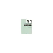 【墊腳石】全攻略新日本語能力試驗 N1讀解問題集