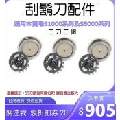 飛利浦刮鬍刀 刀頭 片網 裸裝 S1000 S5000系列 S1010 S1020 Serie 配件 SH30