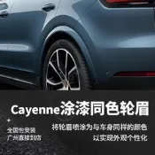 保時捷卡宴輪眉 18-23 Cayenne Coupe 改裝加寬輪弧 同色烤漆葉子板飾條 汽車外觀配件