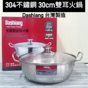 好相廚五金【台灣製 】Dashiang 304不鏽鋼 雙耳火鍋 30cm 18-8不銹鋼 萬用鍋 湯鍋 萬能鍋 料理鍋