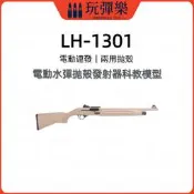 【玩彈樂】生存遊戲道具 【樂輝 貝瑞塔1301】電動軟水蛋發射器 戶外CS遊戲