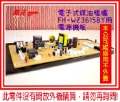 【森元電機】CORONA 煤油暖爐專用 電源機板 FH-WZ3615BY.FH-WZ3616BY可用
