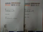 佰俐O 109/110高普特考、110高普/特考《行政法入門 講義:1+補充 共2本》徐恭 超級函授/志光數位學院 