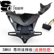 🏅速錮特🏅SMAX 短牌架 短牌板 車牌板 JETS 勁戰 FNX 帥氣車尾 MIT車牌上移 隱藏牌版