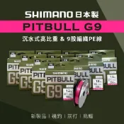 【W.S釣具】日本製！Shimano高比重PITBULL G9，9股編織PE線150m，沉水性佳，烏鰡、前打、磯釣適用