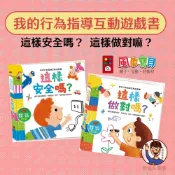 【風車圖書】我的行為指導互動遊戲書 培養良好習慣 3歲+ 遊戲書 這樣做對嗎 這樣安全嗎 趣味互動遊戲 童書批發