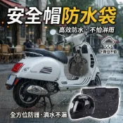 安全帽防水袋 加大加厚款 防水套 安全帽套 機車騎士必備 防塵套 收納袋 安全帽雨衣 機車防水袋 全罩半罩通用 台灣現貨