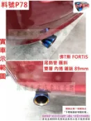 佛T斯 FORTIS 白鐵尾 尾飾管 圓斜 雙層 內捲 鍍鈦 89mm 實車示範圖 料號 P78 另有代客施工