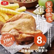 大成食品 黃金脆皮雞腿排8包組(210g/片)
