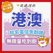 (店+)【飛速移動】港澳網卡 吃到飽 5G/4G高速 2~10天 隨插即用 香港迪士尼 尖沙咀 中環 西貢 香港網卡 澳門網卡