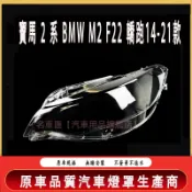 寶馬 2 系 BMW M2 F22 轎跑14-21款 大燈 頭燈 大燈罩 燈殼 大燈外殼 替換式燈殼