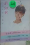 (卡帶) 綠 44 - 針線情/一世情/雨中花 ( 莊淑君 )