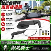 【隔日達】適用於光陽 雷霆王Racing King180 Man雷霆者 改裝二代定風翼後視鏡 刀鋒後視鏡 可折疊後照鏡