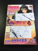 ．私人好貨．二手．32．漫畫．早期 新視界【較年長的LOVERS C2089 高句タビ-】中古書籍 插畫畫集 角色叢書