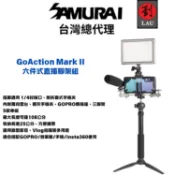 【松果購物】SAMURAI GoAction Mark II 六件式直播腳架組