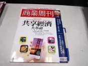 【 懶得出門二手書】《商業周刊1455》共享經濟大革命 200年來最強的新商業模式│八成新(B25G16)