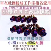 【鍍鈦迷】台灣小樽精工鍍鈦-CNC內外六角-koso傳動蓋直上 Smax FORCE 勁戰四代 五代勁戰