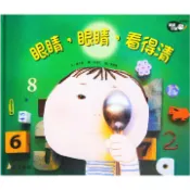 【129元繪本促銷專案】眼睛，眼睛，看得清(上人)【健康兒童繪本系列~培養好習慣保護眼睛、學習視力保健】