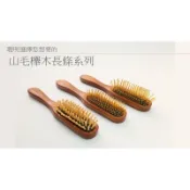 【小原木梳】山毛櫸長條黃金梳（遠紅外線功能）